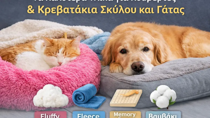  Τα Καλύτερα Υλικά για Κουβέρτες & Κρεβατάκια Σκύλου και Γάτας